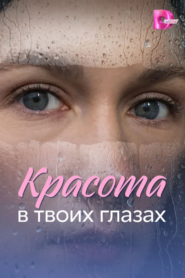 Красота в твоих глазах 2026 смотреть онлайн бесплатно